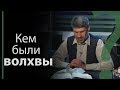 Кем были волхвы, пришедшие с дарами к Иисусу? Матфея 2:1