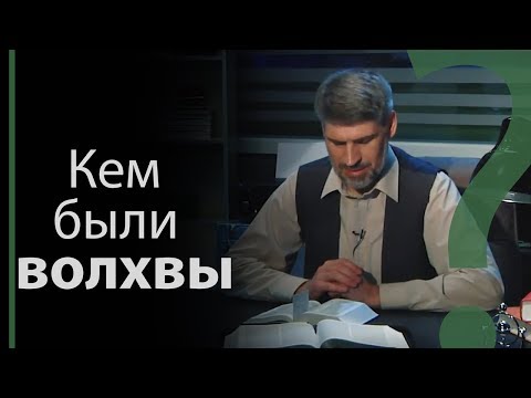 Видео: Кем в Библии были волхвы?