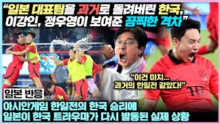 아시안게임 한일전의 한국 승리에, 일본이 한국 트라우마가 다시 발동된 실제 상황