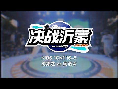 Liu Xiaoran vs Pang Yucheng | 16-8 | Kids 1on1 | Dancing For Love 2023