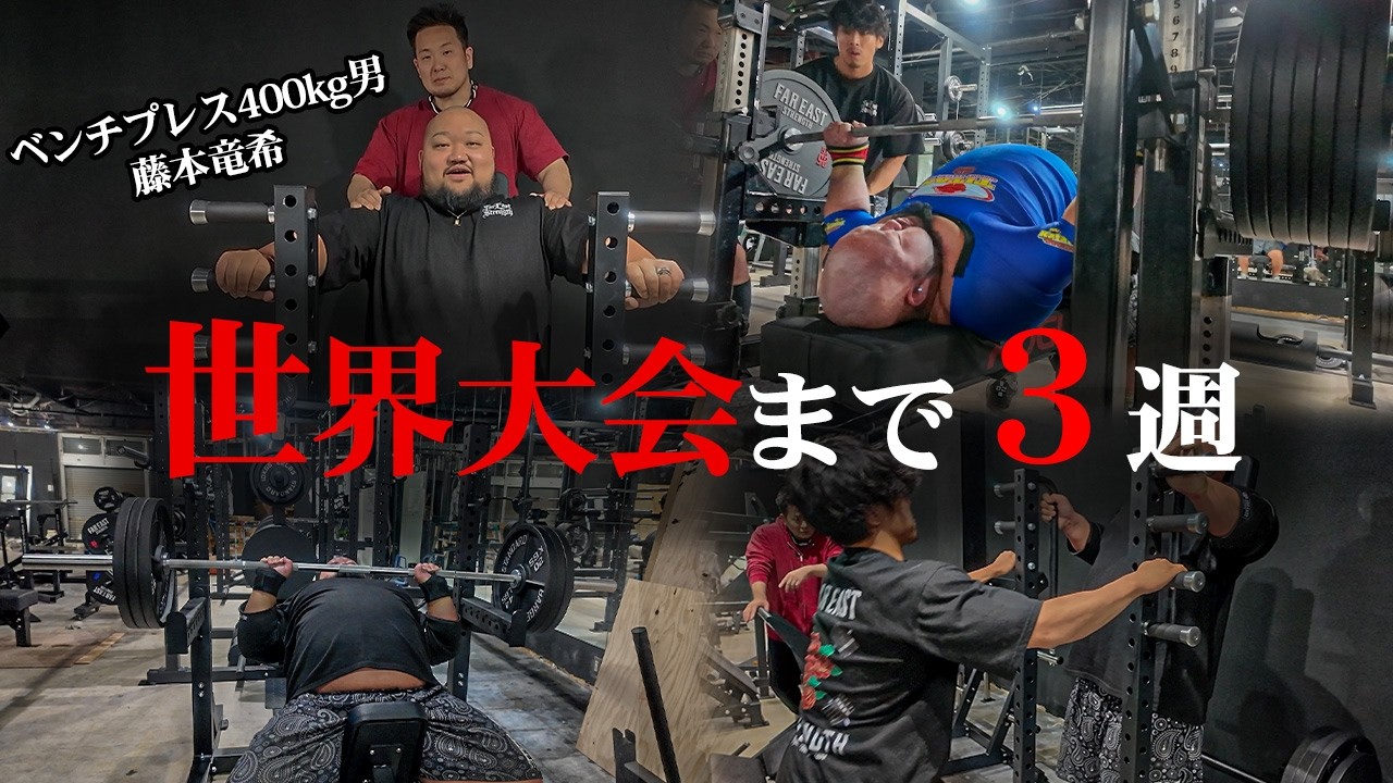 3 Weeks Left Until I Become the World's #1 in Bench Press - YouTube
