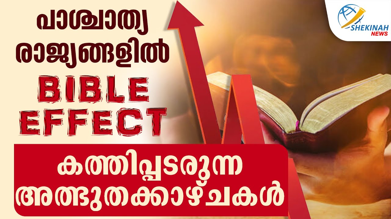 പാശ്ചാത്യ രാജ്യങ്ങളിൽ BIBLE EFFECT കത്തിപ്പടരുന്ന അത്ഭുതക്കാഴ്ചകൾ | CHRISTIAN FAITH