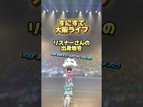ライブに参戦してくれたリスナーの出身地を可視化してみた! #すにすて #stpr