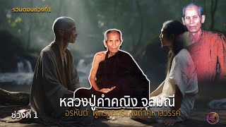 รวมตอนช่วงที่ 1 หลวงปู่คำคณิง จุลมณี อรหันต์ผุ้มีฤทธิ์แห่งถ้ำคูหาสวรรค์