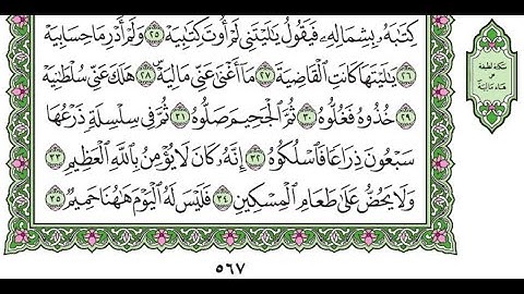 تكرار سورة الحاقة الآيات من 27 إلى 37