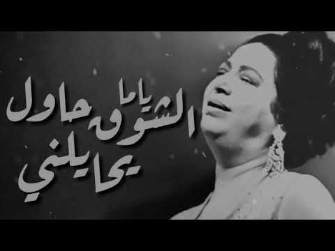 أم كلثوم ياما الحب نده علي قلبي حالات واتس