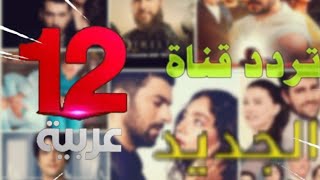 تردد قناة 12 عربية الجديد !!