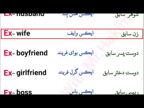 لغات کاربردی و آموزنده در زبان انگلیسی با سابق  آشنا شوید و لایک و فالووو کنید