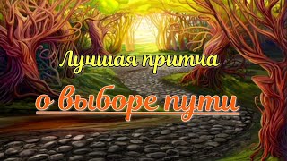 ЛУЧШАЯ ПРИТЧА О ВЫБОРЕ ПУТИ #мудрыемысли #мудрыеслова #мудрость #мудроевысказывание #доброе