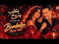 Bamboléo X بتغيب بتروح راغب علامة و إليسا Mashup Remix BroclinProd 