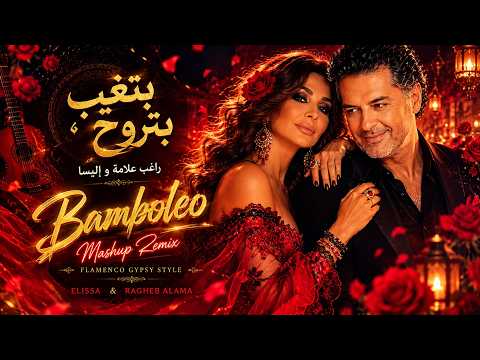 Bamboléo x بتغيب بتروح - راغب علامة و إليسا Mashup Remix | BroclinProd