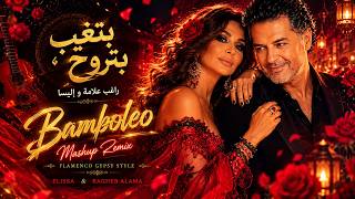 Bamboléo x بتغيب بتروح - راغب علامة و إليسا Mashup Remix | BroclinProd