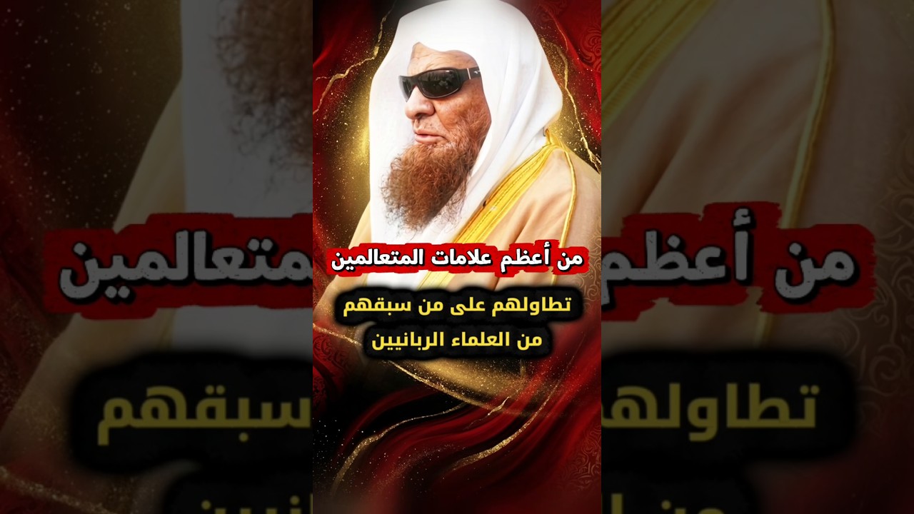 من أعظم علامات المتعالمين تطاولهم على من سبقهم من العلماء الربانيين | الشيخ صالح السحيمي