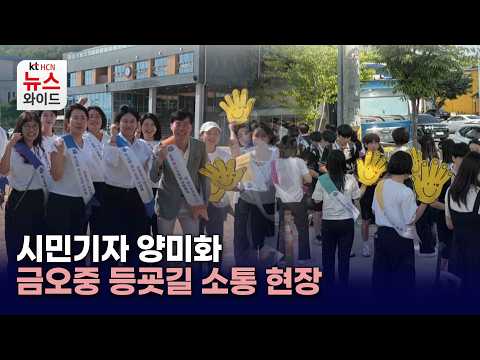 [시민기자] 금오중 등굣길 <strong>소통</strong> 현장