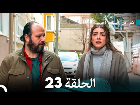 كم من السفن أحرقت الحلقة 23  