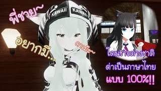 VRChat #19 - ภาษาไทยหรรษากับชาวต่างชาติ