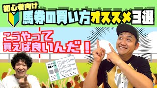 【競馬ビギナー】お兄ちゃんの馬券の買い方オススメ3選！！【馬券】【買い方】