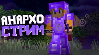 анархо стрим в майне
