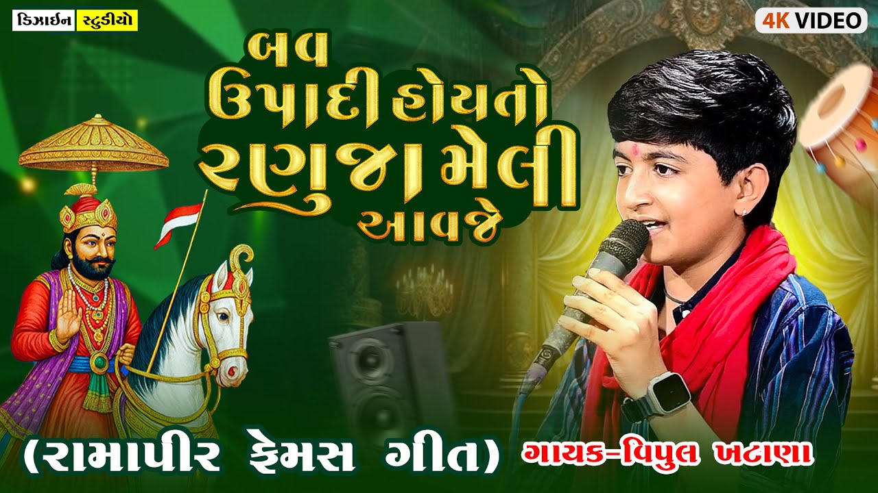 રોમસા આયી તારી બીજ | વિપુલ ખટાણા | ગુજરાતી ટ્રેન્ડિંગ ગીત 2025 | રોમસા ના ભરોસે | ડિઝાઇન સ્ટુડિયો