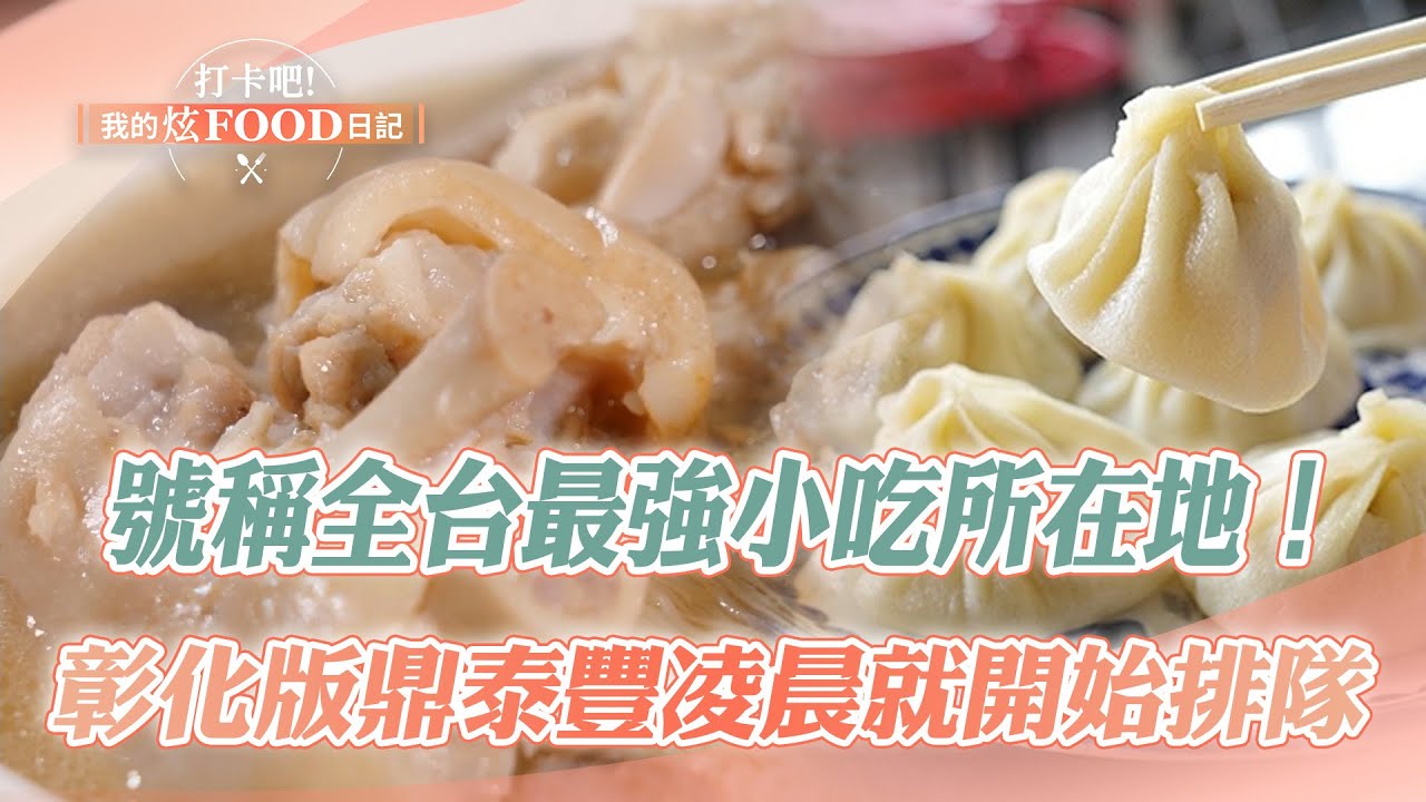 【2024最新】號稱全台最強小吃所在地！一起吃遍大彰化｜當歸白滷豬腳、60年木瓜牛奶大王、扣肉饅頭、海鹽花生肉鬆冰、瘦皮麵《打卡吧我的炫Food日記》20240518