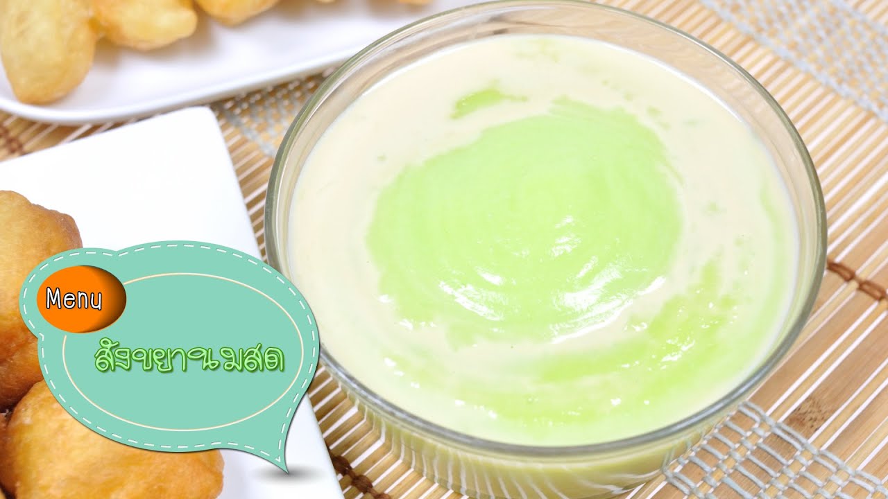 สังขยาใบเตยนมสด - 1 Minute Cooking