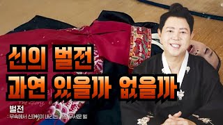 「신벌전」과연 있을까? 없을까? 엑소시스트 김홍기법사 ☎ 010-9054-2902 #서울점집 #무당 #엑소시스트 #신점잘보는곳