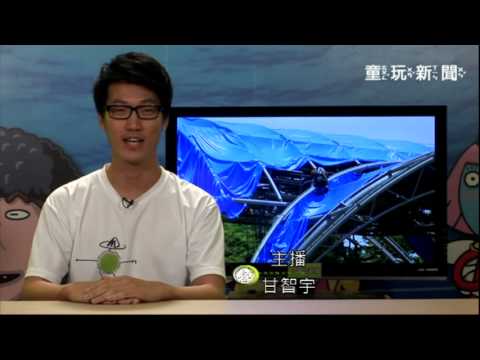 2012宜蘭國際童玩藝術節園區將於明天（8月4日）正常開園