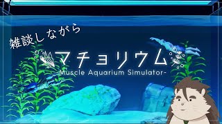 【マチョリウム】雑談しながら水槽眺める【針蒔桜輔】