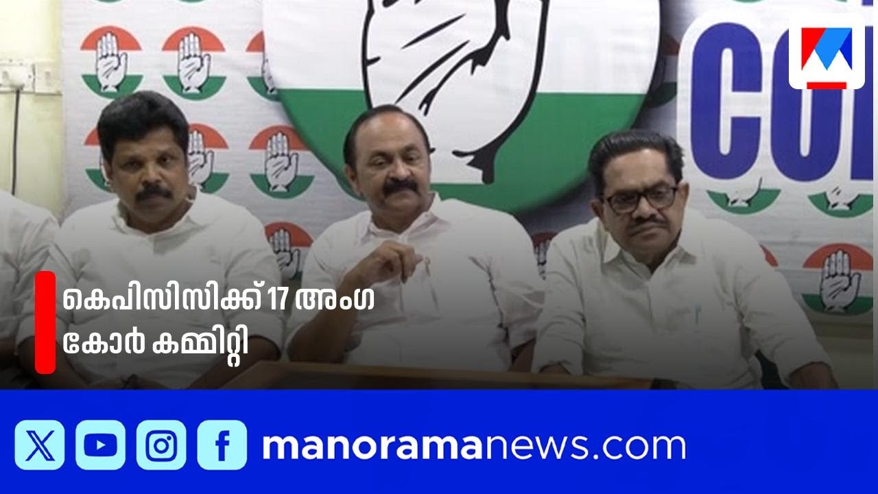 ഹൈക്കമാൻഡ് ഇടപെടൽ: കോൺഗ്രസിൽ പുതിയ 17 അംഗ കോർ കമ്മിറ്റി| KPCC |Core committee