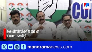 ഹകകമൻഡ ഇടപടൽ കൺഗരസൽ പതയ 17 അഗ കർ കമമററ Kpcc Core Committee