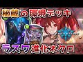 【シャドバ】RAGEまで隠されていたデッキ!? "ラスワ進化ネクロ"とは【ゆっくり解説】