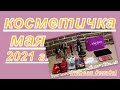 КОСМЕТИЧКА МАЯ 2021 г. ( ПЕРВАЯ ДЕКАДА)