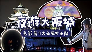 夜遊大阪城- 光影展7大必玩打卡點