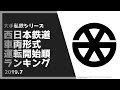 西鉄 車両形式　古い順ランキング　-西日本鉄道- の動画、YouTube動画。