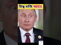 “भारत की इतनी चर्चा क्यों हो रही है पूरी दुनिया में?😱🇮🇳”#india #shorts