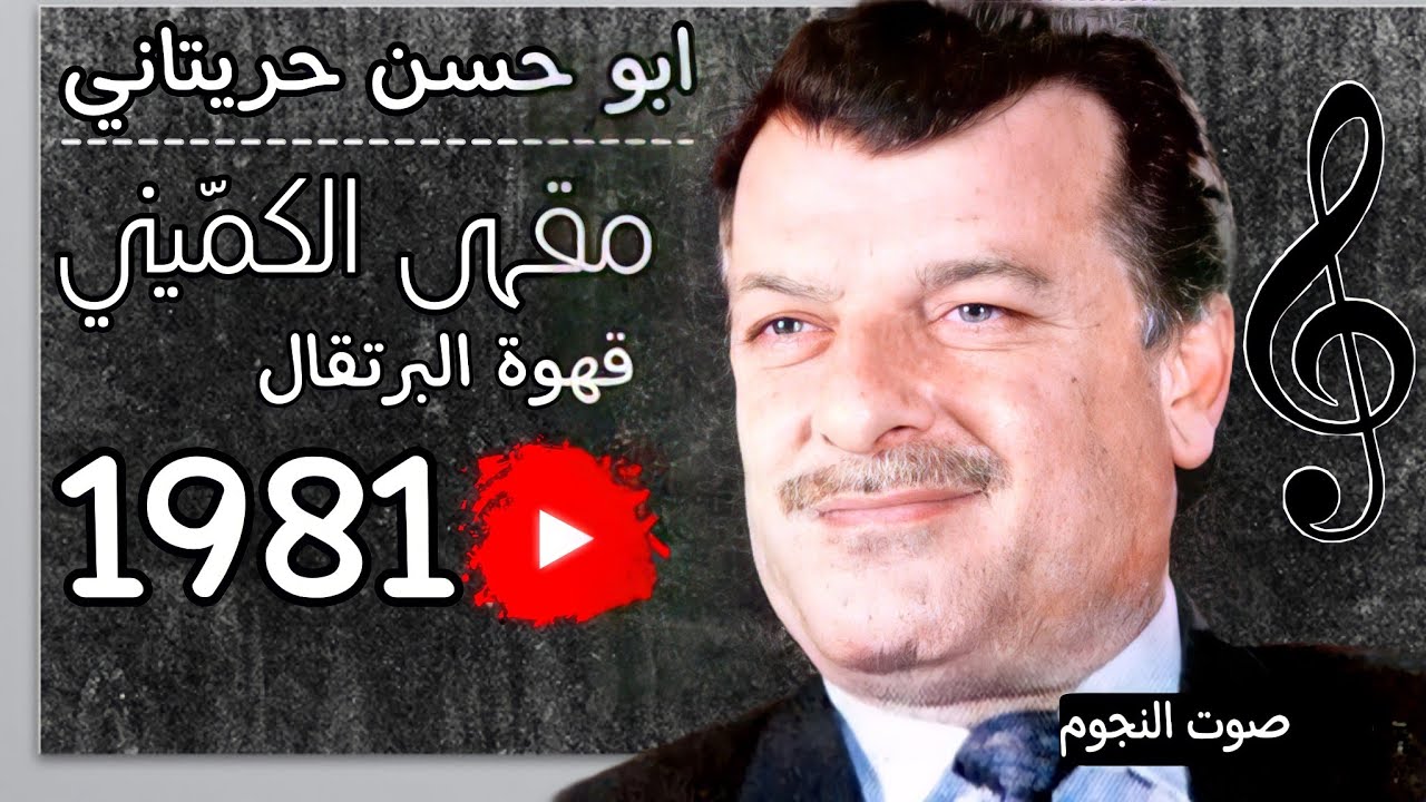 ابو حسن حريتاني حفلة مقهى الكميني|كم نوب يا قلب اهواك|1981