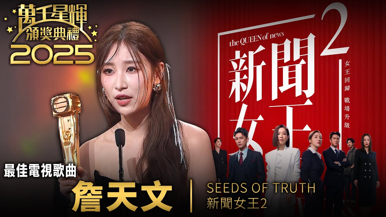 林敏驄接收TVB大部份業務？！｜全新節目叫《中年侏羅紀騎呢動物好聲音》？｜2025 萬千星輝頒獎典禮｜最佳電視歌曲｜詹天文｜Seeds of Truth｜林敏驄｜新聞女王2｜TVB