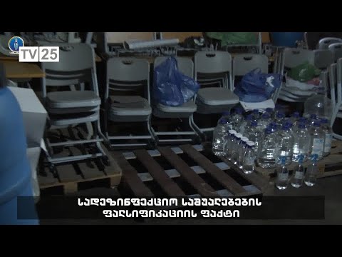 სადეზინფექციო საშუალებების ფალსიფიკაციის ფაქტი