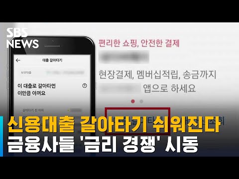 신용대출 갈아타기 쉬워진다 금융사들 금리 경쟁 시동 SBS 