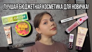 Лучшая косметика для новичка!💋💗