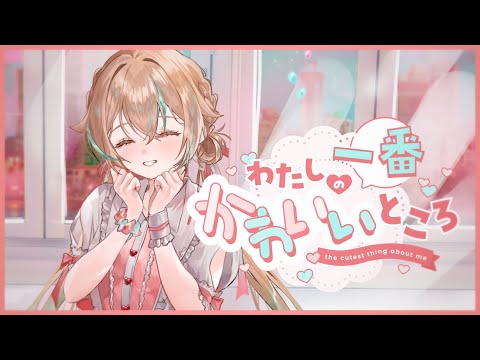 【 歌ってみた 】わたしの一番かわいいところ - FRUITS ZIPPER / 惑世いと【#新人Vtuber 】