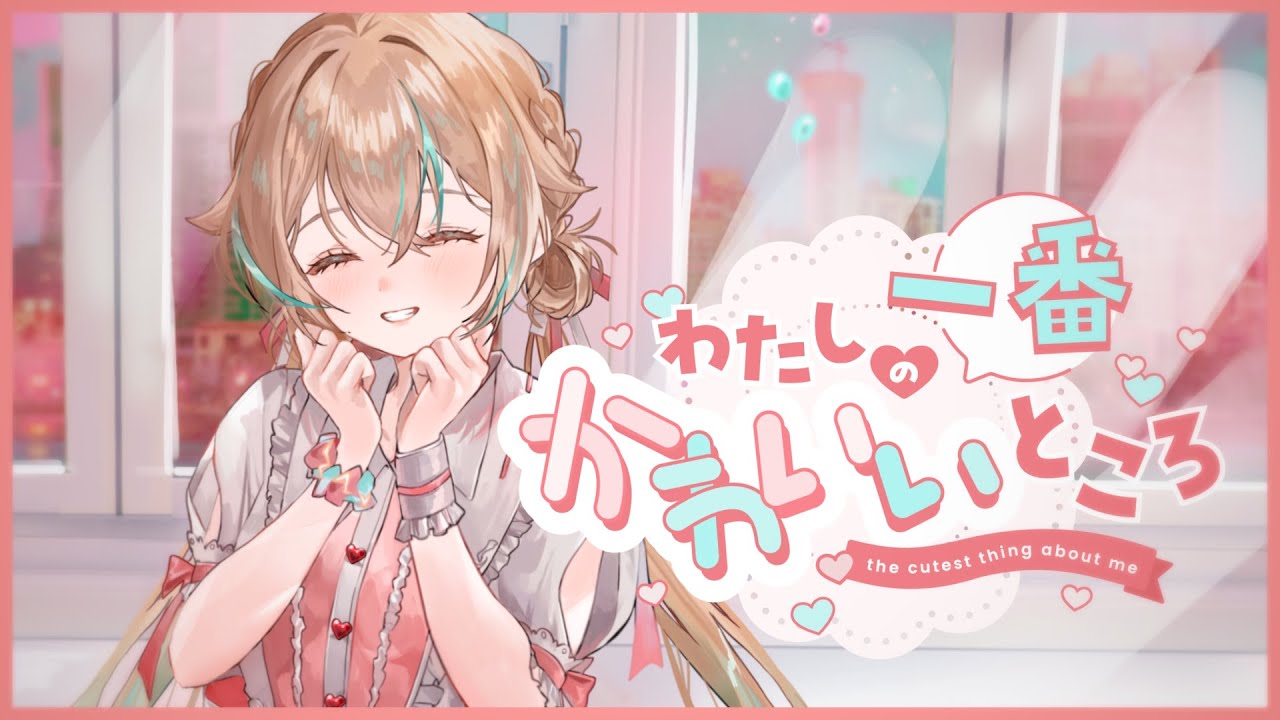 【 歌ってみた 】わたしの一番かわいいところ -  FRUITS ZIPPER / 惑世いと【#新人Vtuber 】