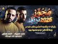 مجوز ترند اقوى دخول يا وارده ع الميه امشي ع هونج ريحة الذبايح دوم معبية بيتو مجد حجيرات 2026