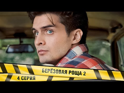 БЕРЁЗОВАЯ РОЩА 2. 4 СЕРИЯ. ДЕТЕКТИВНАЯ ДРАМА