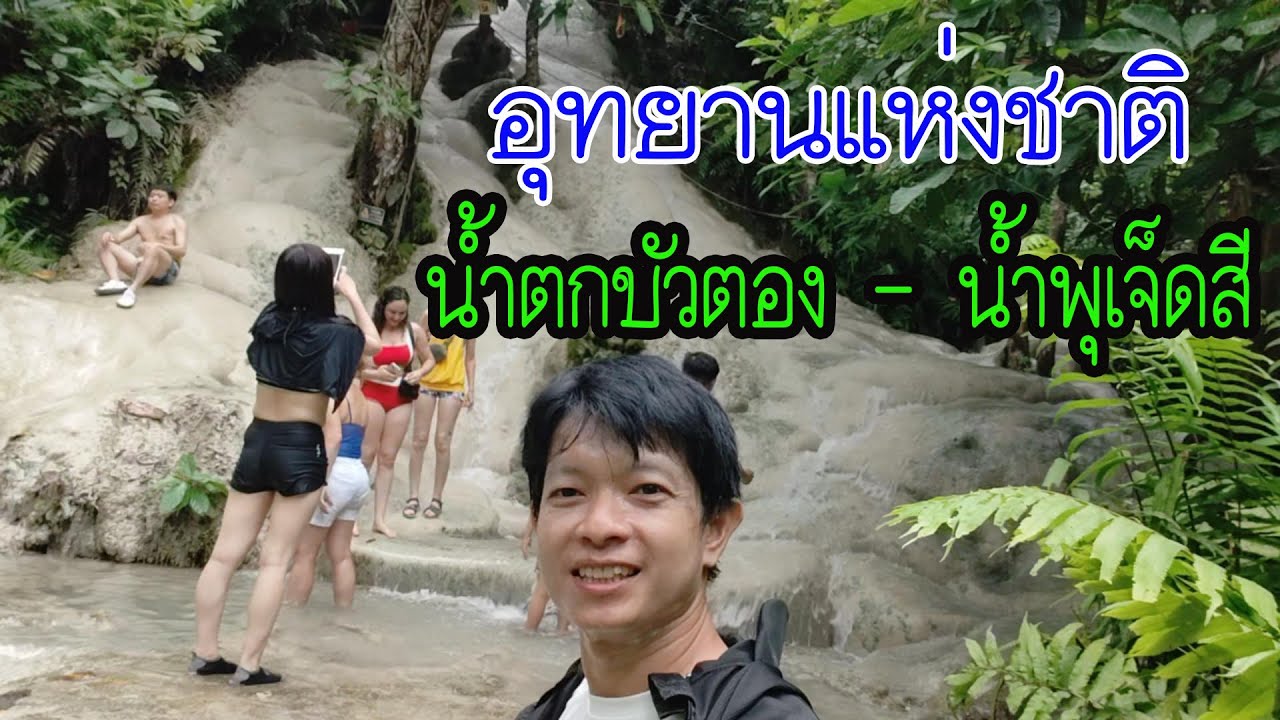 อุทยานแห่งชาติน้ำตกบัวตอง-น้ำพุเจ็ดสี : สถานที่ท่องเที่ยว ที่ชาวต่างชาติชื่นชอบ
