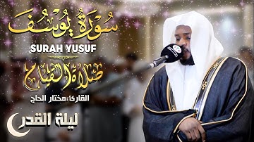 القارئ مختار الحاج - سورة يوسف - تلاوة خاشعة