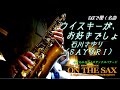 石川さゆり/ウィスキーが、お好きでしょ 【ON THE SAX】