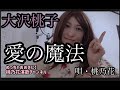 【新曲フルコーラス】愛の魔法/大沢桃子  唄・桃乃花