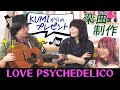 【LiSAも興味津々!】LOVE PSYCHEDELICOの独特の英語詞&KUMIがくれたギターで作曲&LiSA「声がうるさい!」って言われる