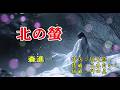 森進一 ♪北の螢「イメージです」